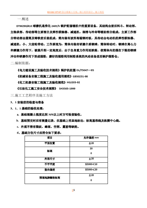 锅炉球磨机安装试车工程施工方案
