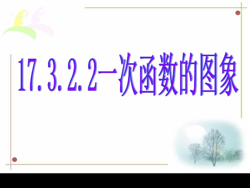 17.3.2.2一次函数的图象(2)_2