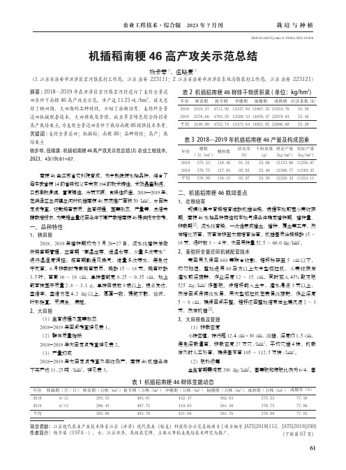 机插稻南粳46_高产攻关示范总结
