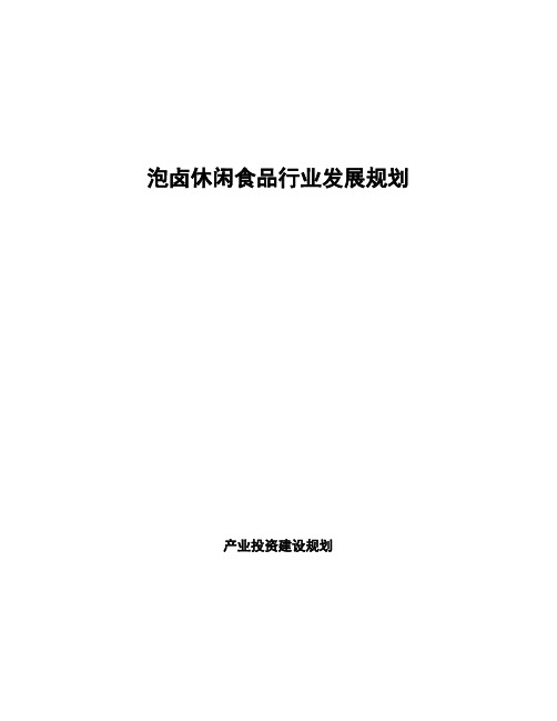 泡卤休闲食品行业发展规划