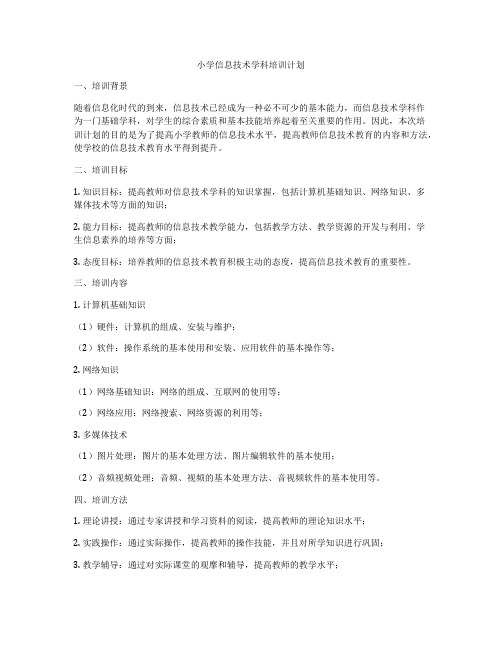 小学信息技术学科培训计划