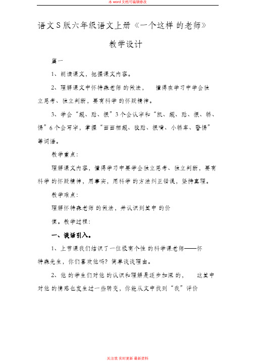 精编语文S版六年级语文上册《一个这样的老师》教学设计
