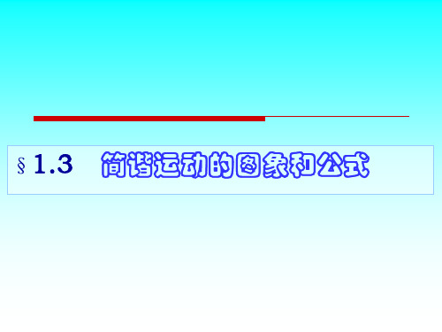 高二物理教学课件：选修3-4第一章 第3节1.3简谐运动的图像和公式PPT