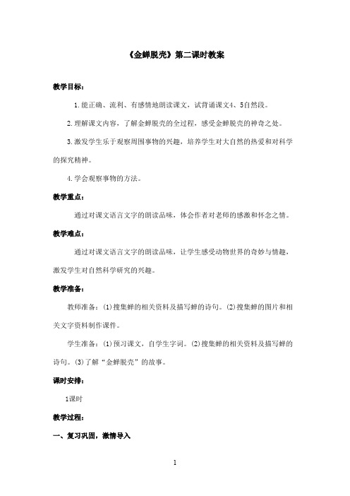 最新苏教版小学语文五年级上册《金蝉脱壳》优秀教案第二课时(精品)