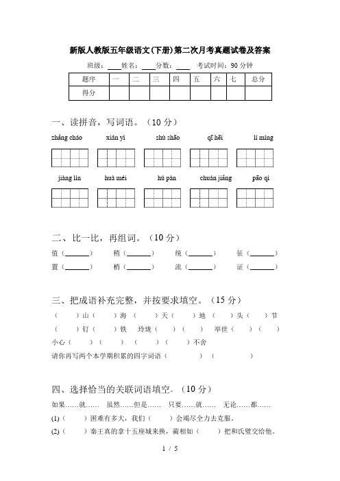 新版人教版五年级语文(下册)第二次月考真题试卷及答案