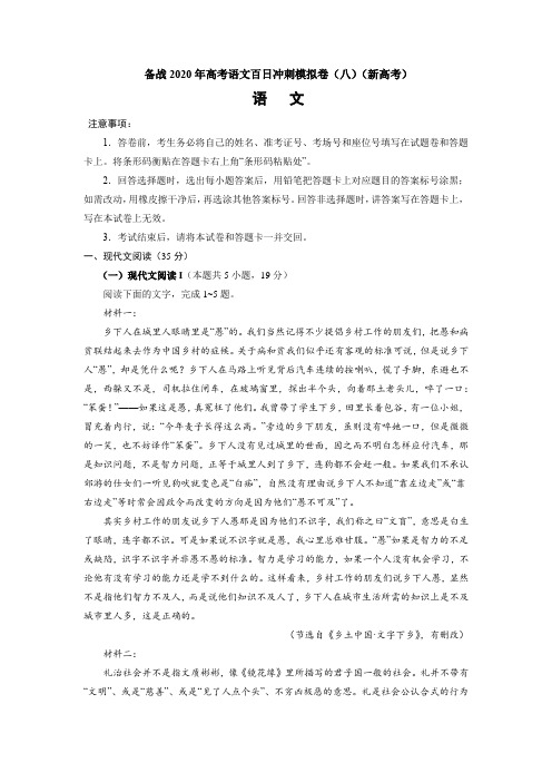 备战 2020 年高考语文百日冲刺模拟卷八
