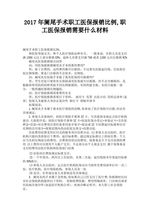 2017年阑尾手术职工医保报销比例,职工医保报销