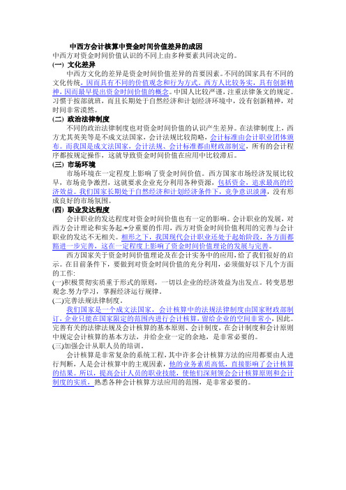 中西方会计核算中资金时间价值差异的成因