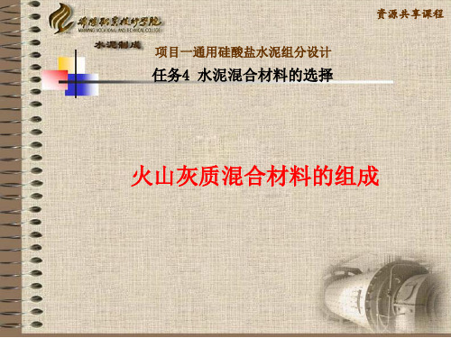 火山灰质混合材料的组成.