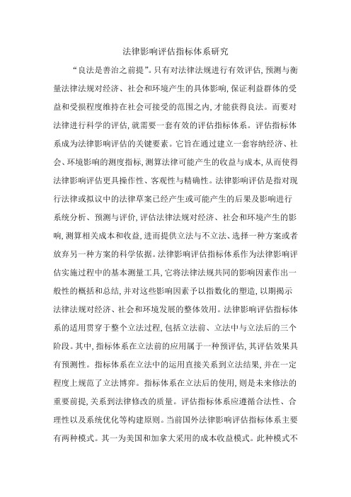 法律影响评估指标体系研究