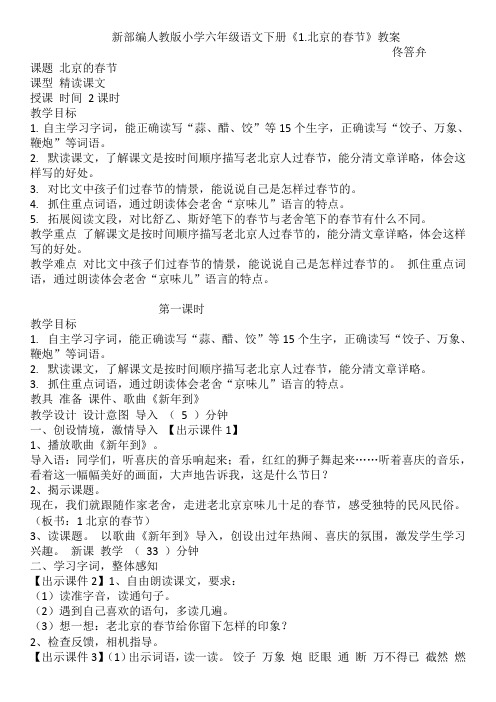 新部编人教版小学六年级语文下册《1.北京的春节》教案