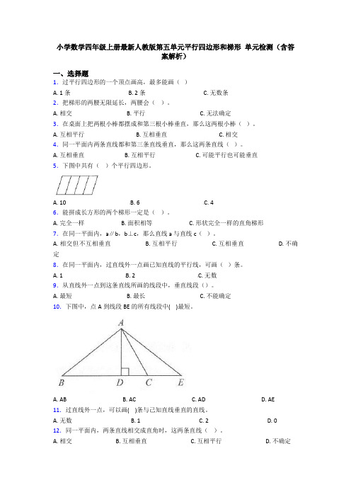 小学数学四年级上册最新人教版第五单元平行四边形和梯形 单元检测(含答案解析)