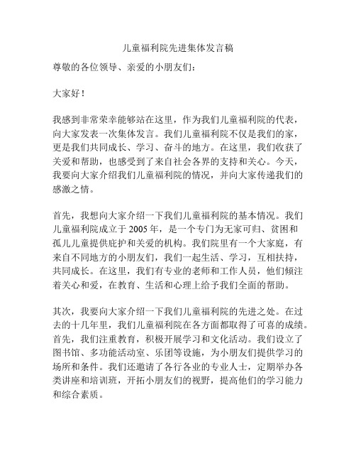 儿童福利院先进集体发言稿