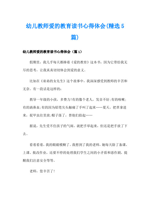 幼儿教师爱的教育读书心得体会(精选5篇)