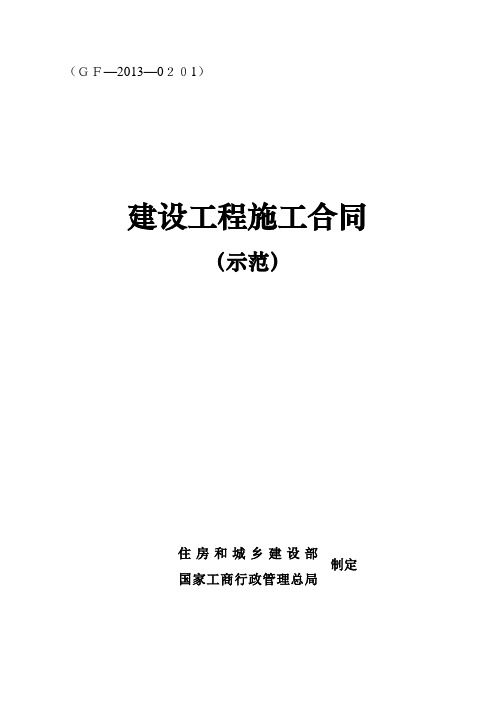 2013版建设工程施工合同示范文本(GF—2013—0201)