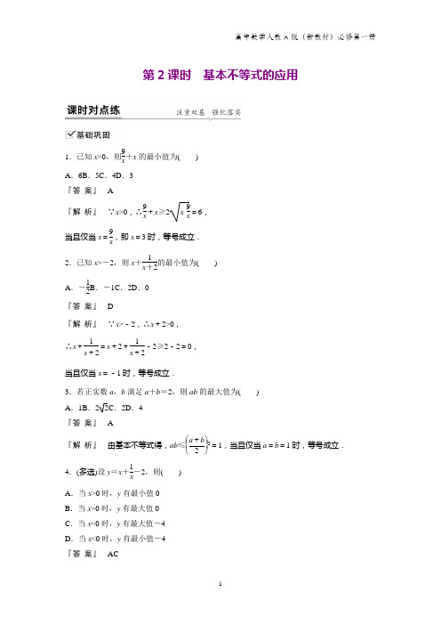 人教A版高中数学第一册(必修1)课时作业3：§2.2 第2课时 基本不等式的应用练习题