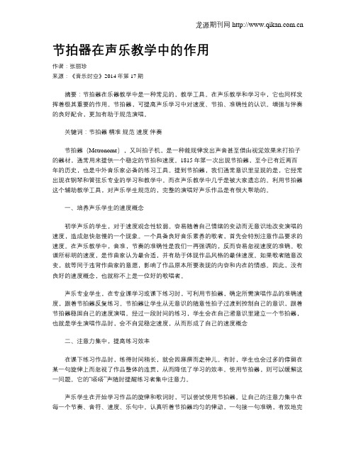 节拍器在声乐教学中的作用