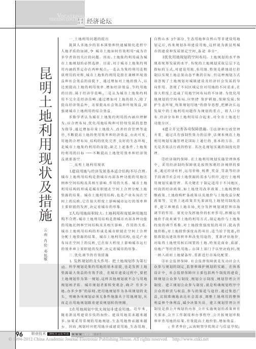 昆明土地利用现状及措施_肖伦