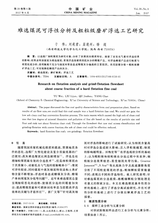 难选煤泥可浮性分析及粗粒级磨矿浮选工艺研究