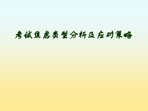 考试焦虑成因与对策(家长会)精品PPT课件