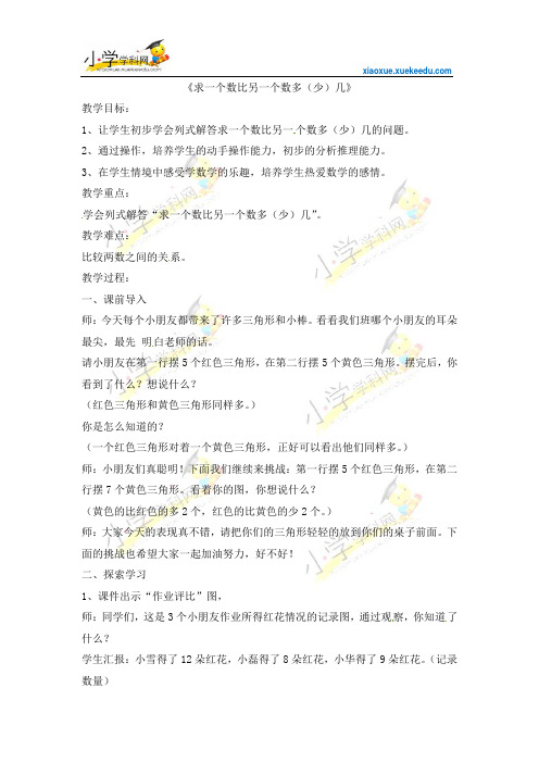 一年级下数学教案-求一个数比另一个数多几(少几)-人教新课标【小学学科网】