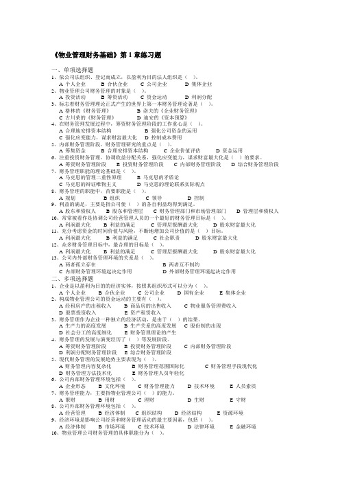 《物业管理财务基础》