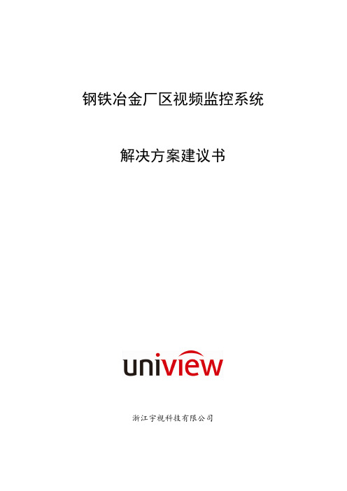 钢铁冶金厂区视频监控系统解决方案技术建议书