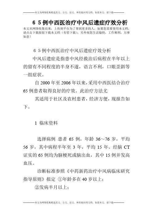 65例中西医治疗中风后遗症疗效分析