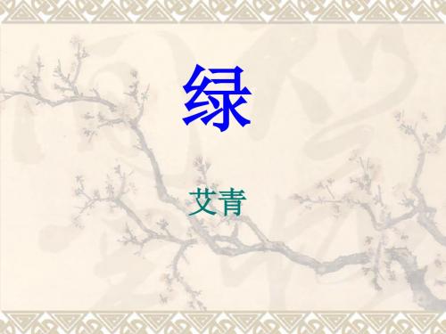 初中语文2018年苏教版九年级上册PPT课件 第六单元 绿
