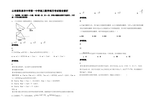 山西省阳泉市中学第一中学高三数学理月考试卷含解析