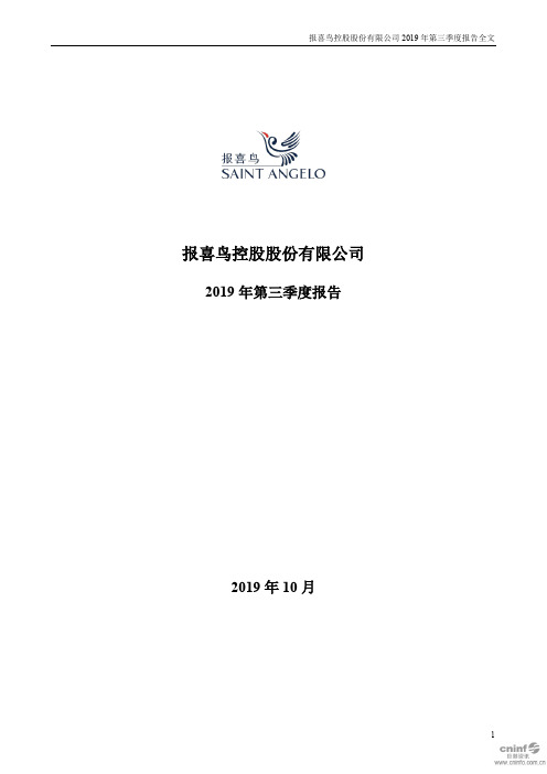 报喜鸟 2019 第三季度财报