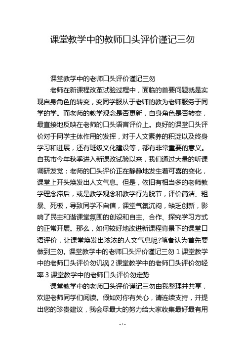 课堂教学中的教师口头评价谨记三勿