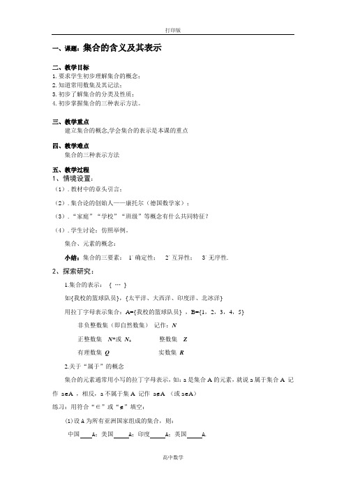 苏教版数学高一-【苏州第五中学】数学苏教版必修一教案 1.1集合的概念与表示