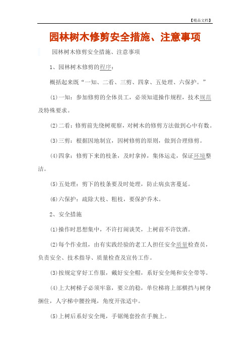 园林树木修剪安全措施、注意事项