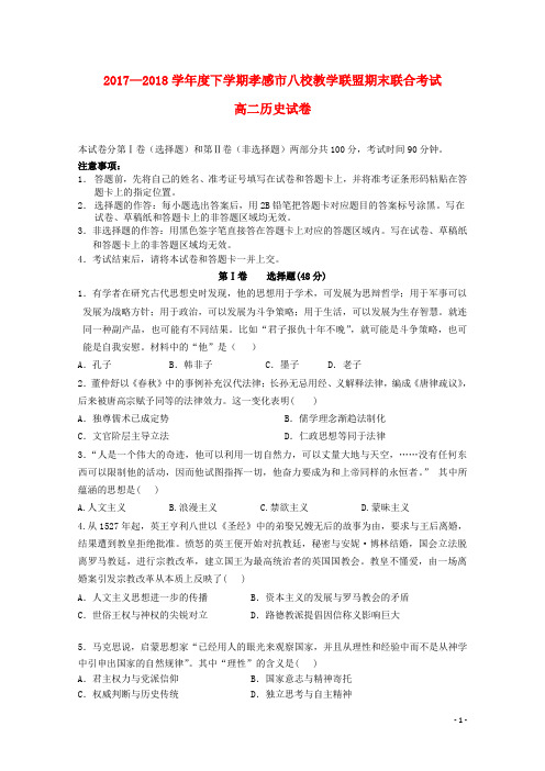 湖北省孝感市八校教学联盟高二历史下学期期末联考试题