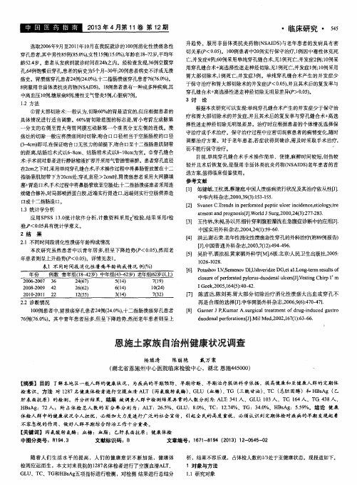 恩施土家族自治州健康状况调查