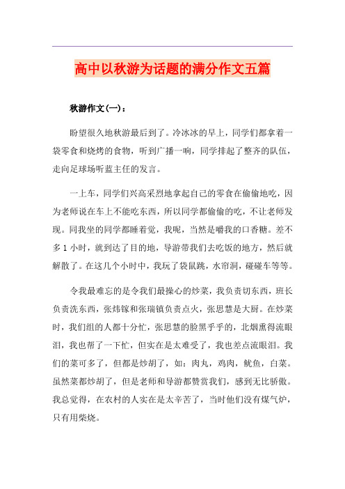 高中以秋游为话题的满分作文五篇