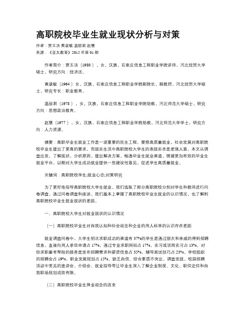 高职院校毕业生就业现状分析与对策