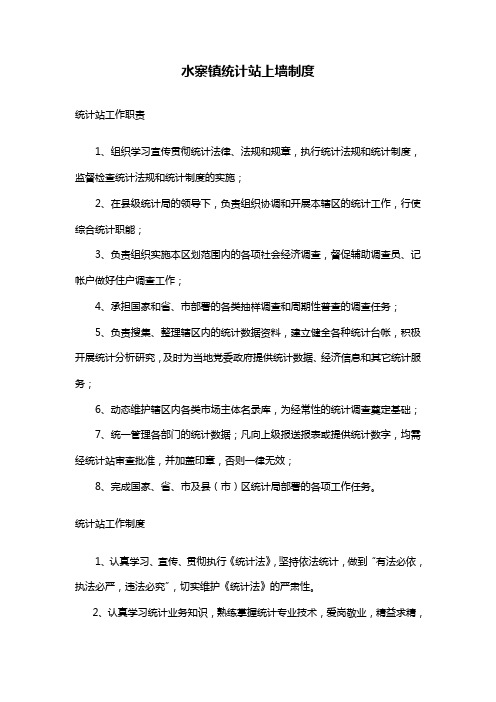【管理-制度】水寨镇统计站上墙制度