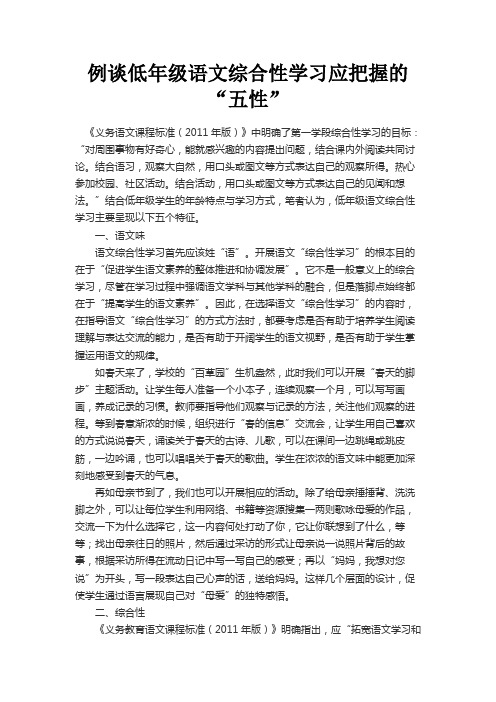 最新 例谈低年级语文综合性学习应把握的“五性”-精品