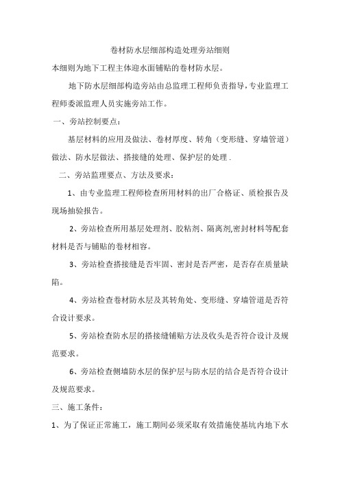 卷材防水层细部构造处理旁站细则