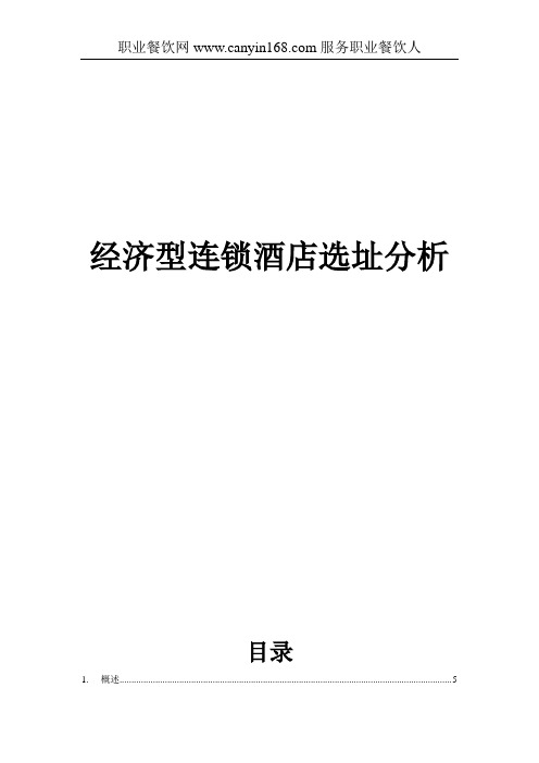 经济型连锁酒店选址分析