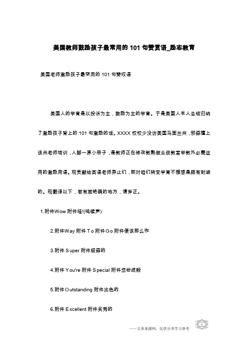 美国教师鼓励孩子最常用的101句赞赏语_励志教育
