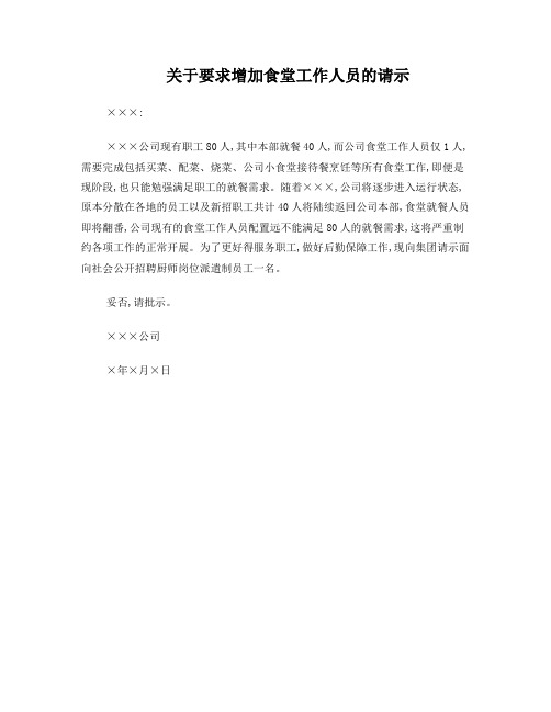 关于要求增加食堂工作人员的请示