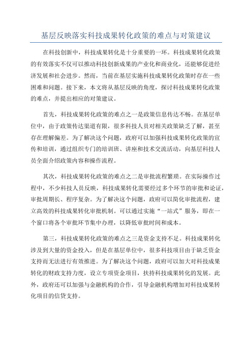 基层反映落实科技成果转化政策的难点与对策建议