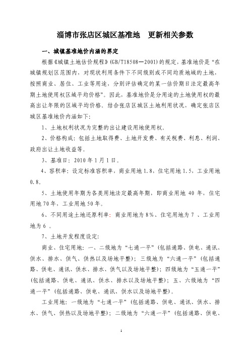 淄博市基准地价修正体系-张店区城区