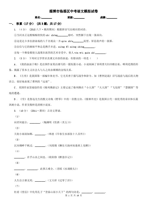 淄博市临淄区中考语文模拟试卷