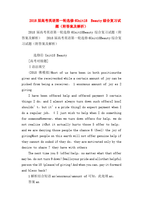 【高三英语试题精选】2018届高考英语第一轮选修6Unit18  Beauty综合复习试题(附答案及解析)