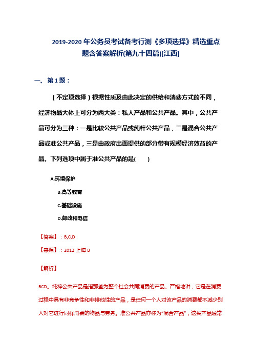 2019-2020年公务员考试备考行测《多项选择》精选重点题含答案解析(第九十四篇)[江西]