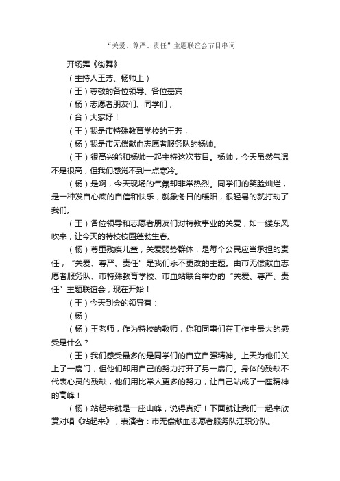 “关爱、尊严、责任”主题联谊会节目串词_串词_